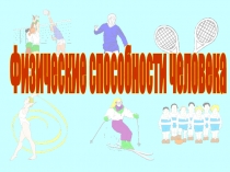 Физические способности человека