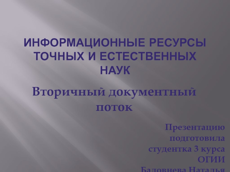 Информационные ресурсы Точных и естественных наук