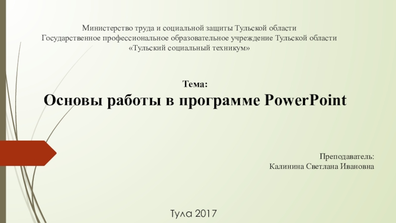Презентация Основы работы в программе PowerPoint