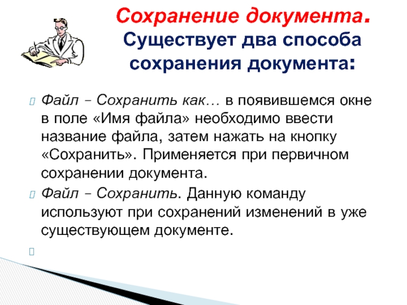 Сохранение документа. Сохранение команды.