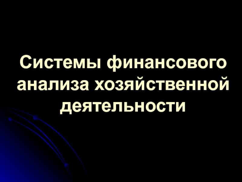 Системы финансового анализа  хозяйственной деятельности 