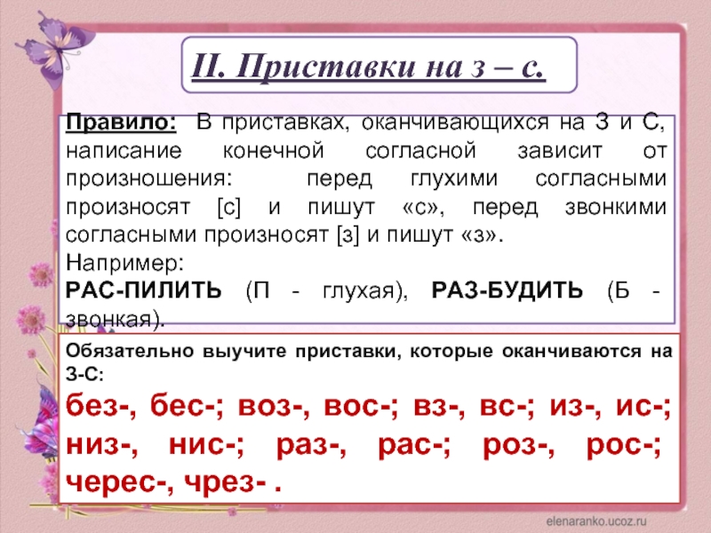 Приставка с пишется перед глухими согласными. Правила написания приставок на з и с. Приставки оканчивающиеся на з и с правило. Правило написания приставок оканчивающихся на з и с. Правописание приставок на з и с правило.