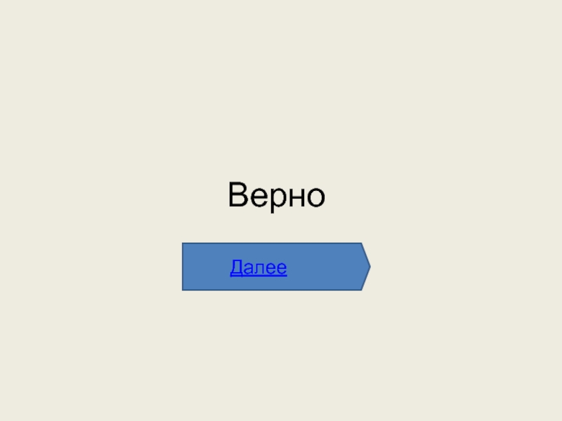 Верный 8