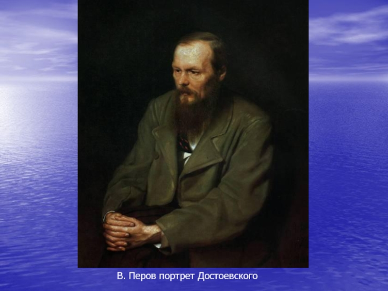 Перова на дне. Достоевский картина Перова.