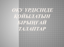 Саба? ?рдісі кезінде ?ойылатын біры??ай талаптар