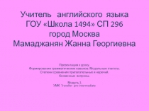 Формирование грамматических навыков. Модальные глаголы. Степени сравнения прилагательных и наречий. Косвенные вопросы