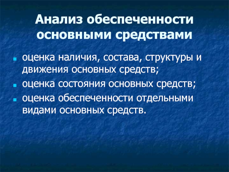 Оценка обеспеченности