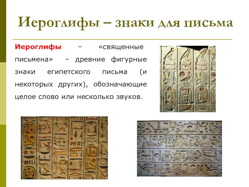 Иероглифы – знаки для письмаИероглифы – «священные письмена» – древние фигурные знаки египетского письма (и некоторых других),