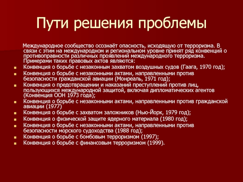 Проблема международного терроризма план