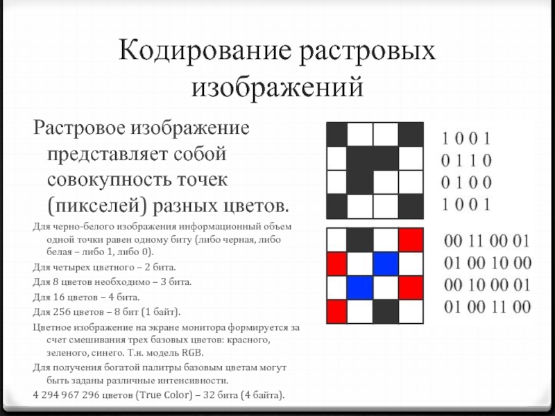 Какие утверждения справедливы для растрового кодирования рисунков рисунок разбивается на квадратики