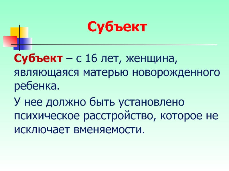 Являющаяся матерью. Субъект 16 лет. Женщина как субъект преступления против жизни.