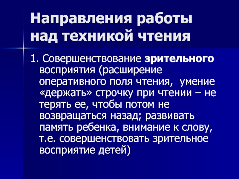 Поле чтения это. Методика работы над правильностью чтения. Работа над техникой чтения. Расширение восприятия. Направления работы над техникой чтения 1 класс.