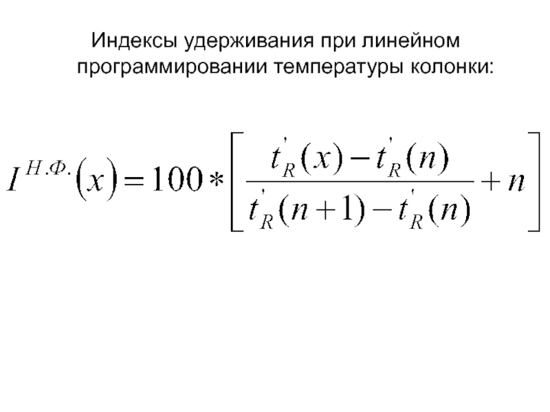 Индекс линейное. Индекс удерживания в хроматографии. Индексы издерживания хроматографии. Индекс удерживания. Индекс удерживания Ковача.