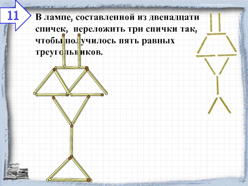 Спички расположены как показано на рисунке как переложить только 2 спички чтобы получилось 5 равных