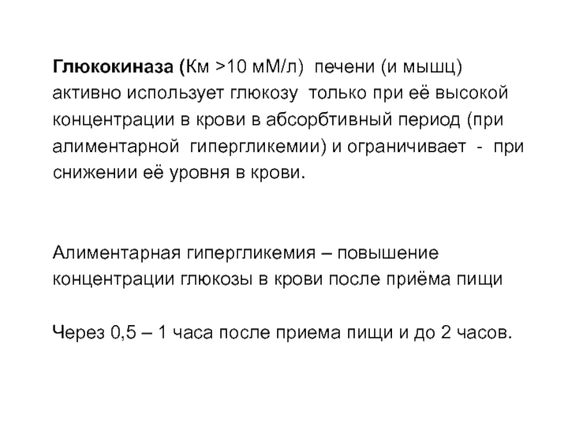 В абсорбтивный период активно протекает. Глюкокиназа печени. Глюкокиназа абсорбтивный период. Глюкокиназа локализована в. Глюкокиназа в мышцах.