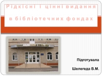 Р і д к і с н і і ц і н н і в и д а н н я в б і б л і о т е ч н и х ф о н д а х