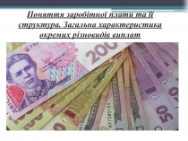 Поняття заробітної плати та її структура. Загальна характеристика окремих
