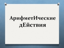 Арифметические действия