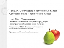 Тема 2. 4. Семечковые и косточковые плоды. Субтропические и тропические плоды