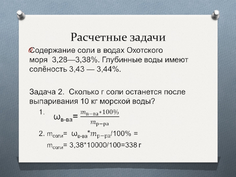 Содержание солей. Расчетные задачи. Расчетное задание. Расчетные задачи химия. Расчетные задачи 10 класс.