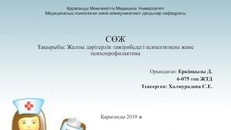 Презентация Қарағанды Мемлекеттік Медицина Университеті Медициналық психология және