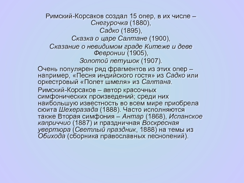 Римский-Корсаков создал 15 опер, в их числе – Снегурочка (1880), Садко (1895), Сказка о царе Салтане (1900),
