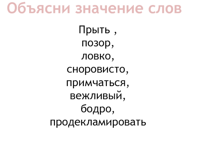 Объясните значение слов. Объясни значение слов. Объясни значение слова для ребенка. Объясни слово деятельность. Значение слова прыть.