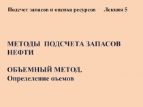 Подсчет запасов и оценка ресурсов Лекция 5