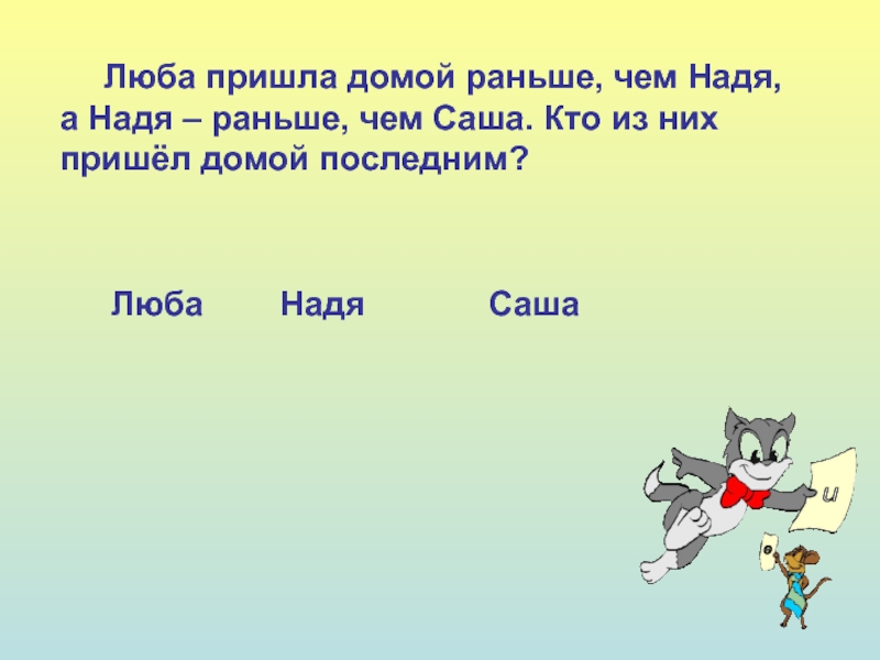 Приходить любой. Нестандартные задачи 1 класс. Нестандартные задачи по математике 1 класс. Решение нестандартных задач 1 класс. Нестандартные задания для 1 класса.