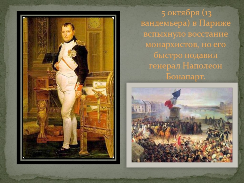 5 октября (13 вандемьера) в Париже вспыхнуло восстание монархистов, но его быстро подавил генерал Наполеон