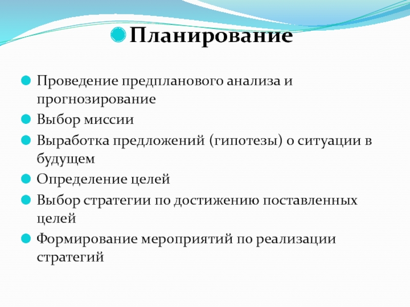 Планируемом проведении. Проведение предпланового анализа и прогнозирование. Методы предплановых исследований. Выработка предложений. 9. Проведение предпланового анализа и прогнозирование..