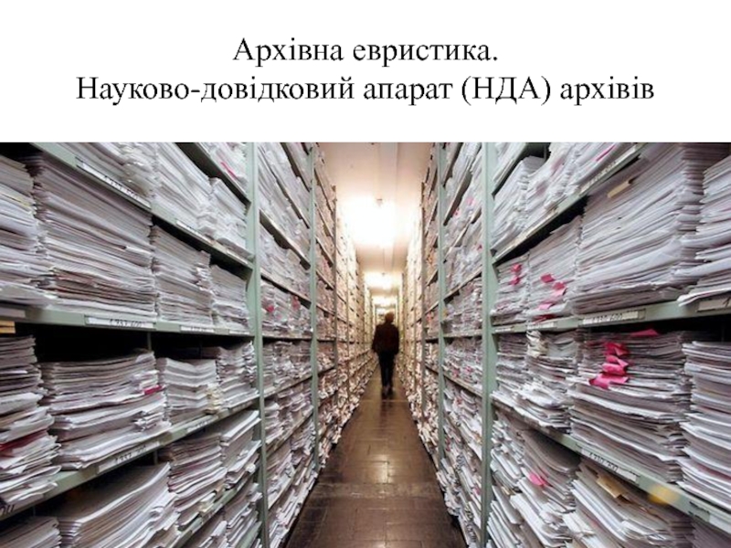 Презентация Архівна евристика. Науково-довідковий апарат (НДА) архівів