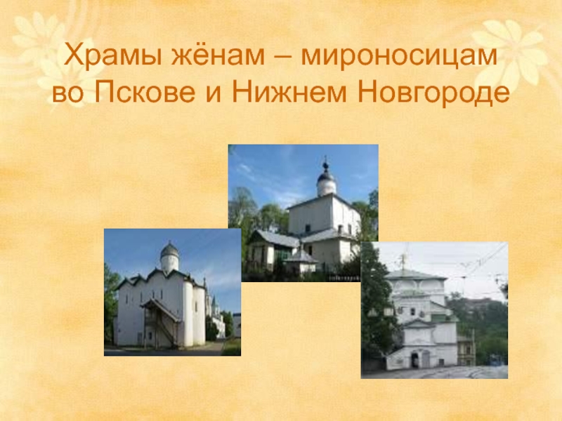 Храм жен мироносиц нижний