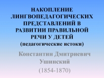 НАКОПЛЕНИЕ ЛИНГВОПЕДАГОГИЧЕСКИХ ПРЕДСТАВЛЕНИЙ В РАЗВИТИИ ПРАВИЛЬНОЙ РЕЧИ У