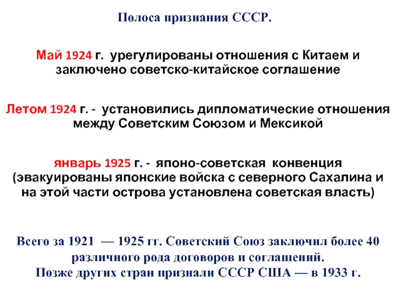 Установление дипломатических отношений ссср и сша дата. Дипломатические конфликты СССР В 1920 годы. Установление дипломатических отношений. Полоса признания СССР 1925. Май 1924.