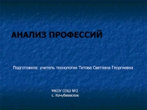 Анализ профессий 9 класс