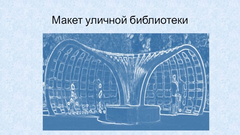 Восприятие учениками рисунков муляжей диапозитивов называется