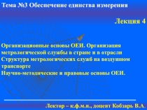 Тема № 3 Обеспечение единства измерения
Лекция 4
Лектор – к.ф.м.н., доцент