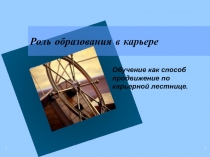 Роль образования в карьере
