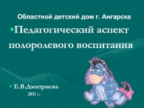 Педагогический аспект полоролевого воспитания