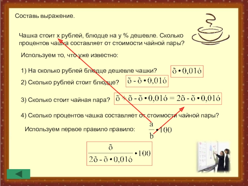 Сколько составляет 12 от а. Сколько стоит чашка. Задача про чашки и блюдца. Стоимость составит или составляет. Сколько составляет рубль.