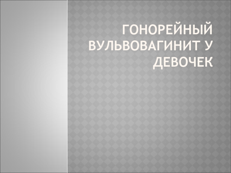 Гонорейный вульвовагинит у девочек