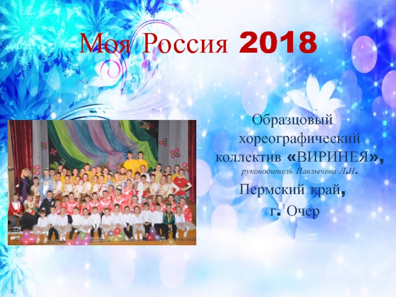 Моя Россия 2018