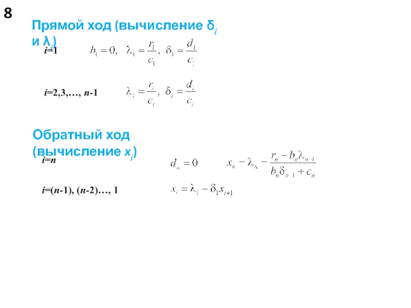 Прямой ход. Вычисление x^i / i!. Формула прямого хода. Прямой ход Холецкого.