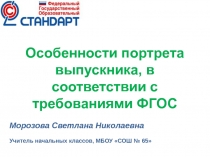 Особенности портрета выпускника в соответствии с требованиями ФГОС