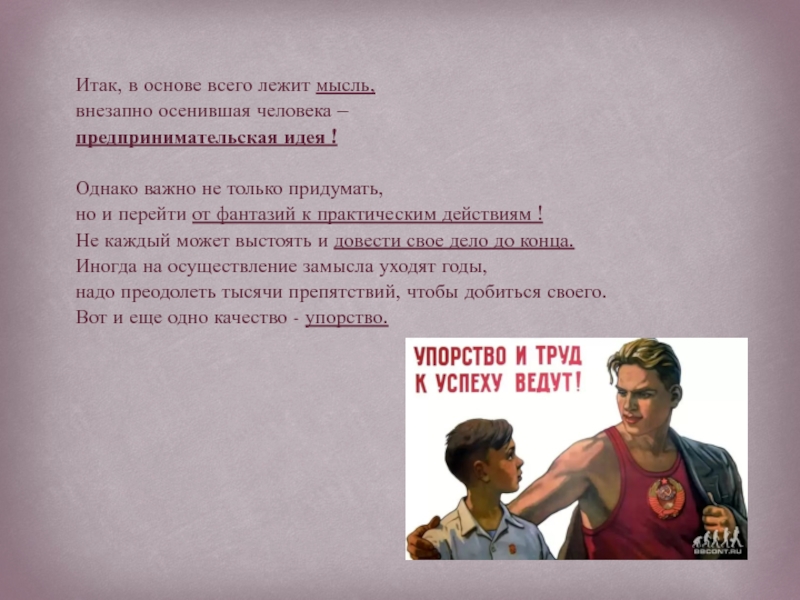 Неожиданно думаешь о человеке. Основа всего. Упорство и труд к успеху ведут.