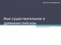 Имя существительное в древнеанглийском