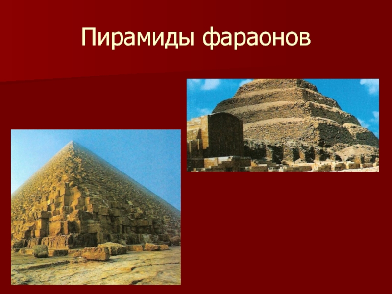 Пирамиды фараонов
