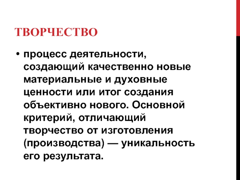 Объективно новое. Творческий процесс текст. Процесс творения.