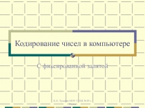 Кодирование чисел в компьютере. С фиксированной запятой